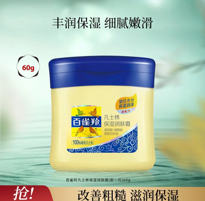 百雀羚 【国货品质】凡士林保湿润肤霜(新一代)60G