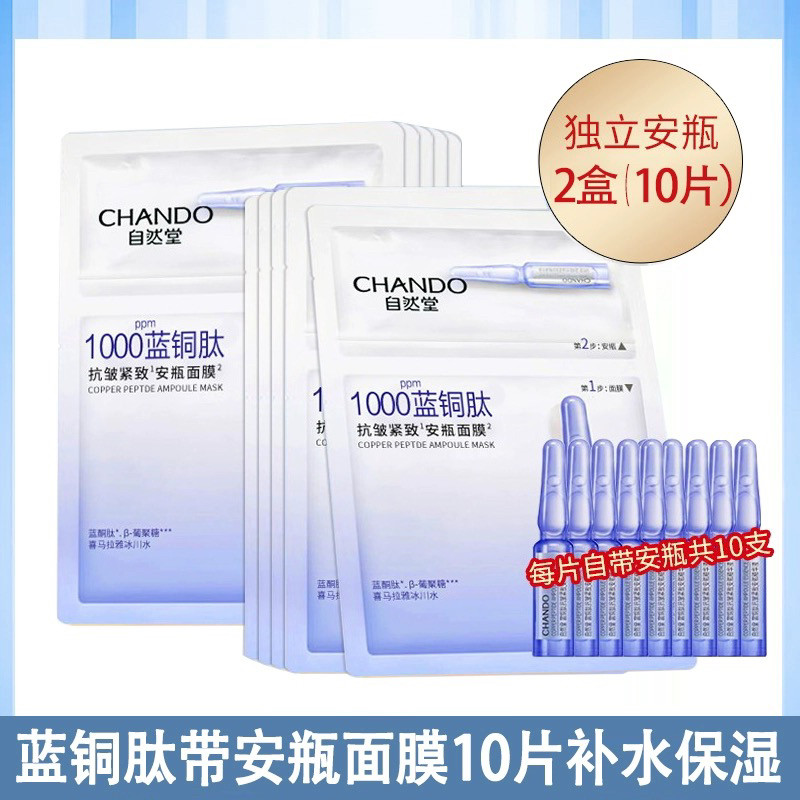 自然堂蓝铜肽烟酰胺安瓶面膜细致提亮虾青素醇酵母修护面膜女正品