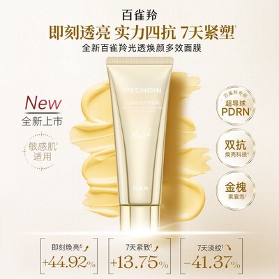 百雀羚 【品质国货】变色面膜多效合一紧致淡纹双抗焕亮涂抹面膜