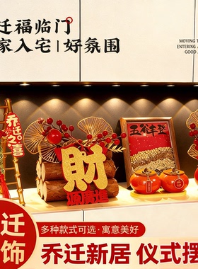 乔迁之喜摆件五谷丰登入宅礼物卧室全套玄关新居装饰搬家礼品