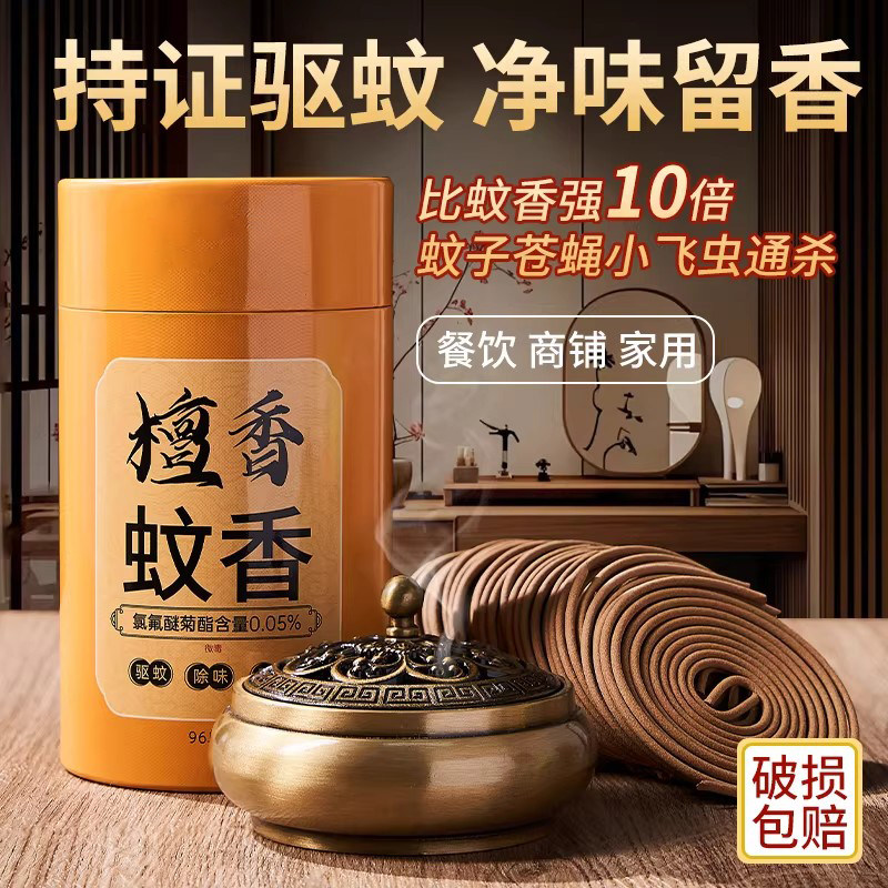 檀香型蚊香除驱蚊虫苍蝇盘艾草香薰香室内家用餐饮店专用厕所除臭
