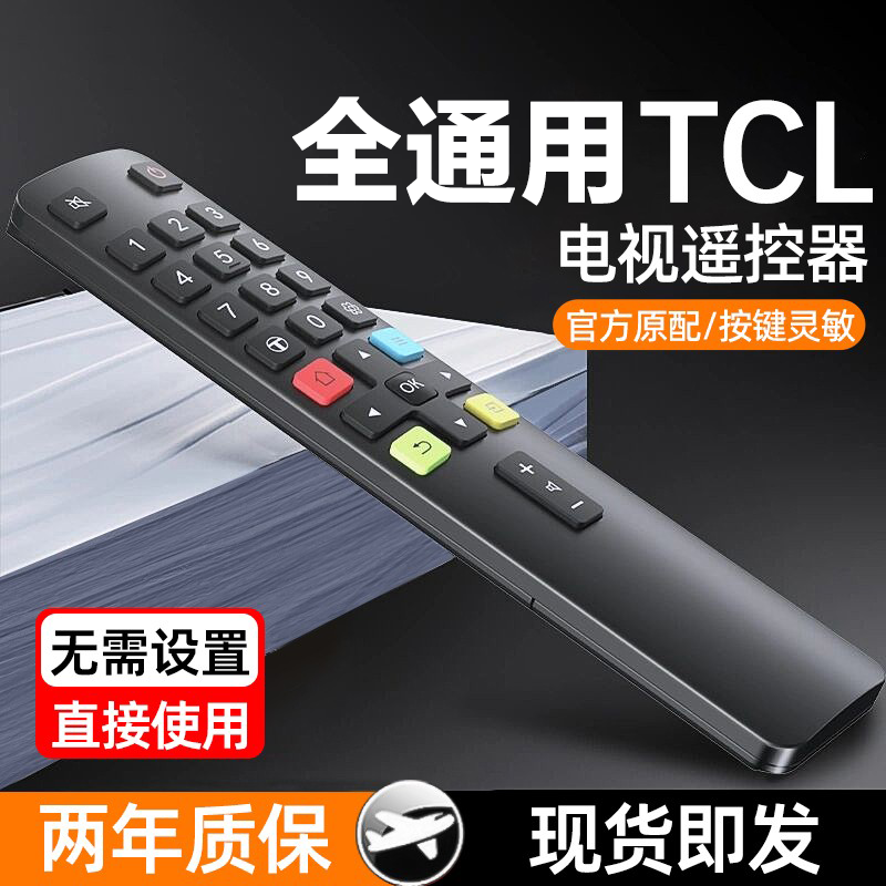 适用tcl电视机遥控器万能