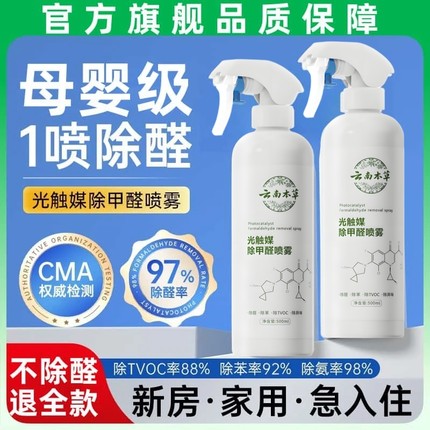 云南本草除甲醛神器母婴级新房家用急入住光触媒喷雾第一名清除剂
