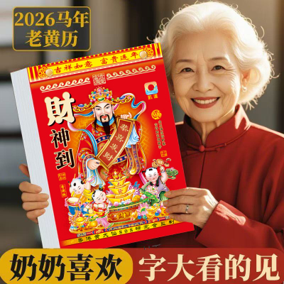 日历2026年新款香港瑞满堂黄历挂历定制每日一撕马年大号家用挂墙创意正版老式黄历万年历2025手撕挂式老皇历