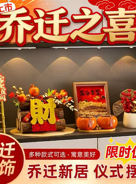 乔迁之喜摆件五谷丰登入宅礼物卧室全套玄关新居装饰搬家礼品