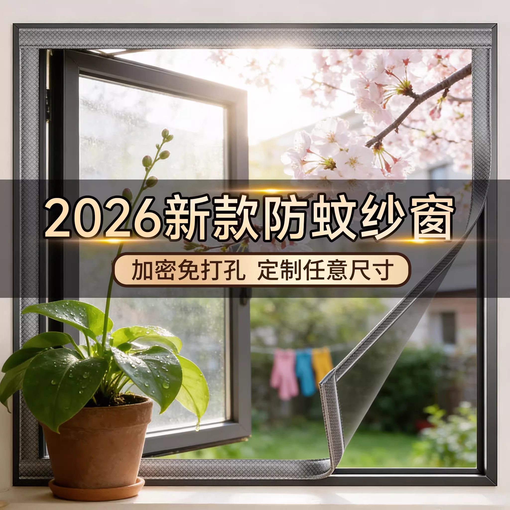 防蚊纱窗网自装窗纱网魔术贴定制金刚网纱窗帘家用自粘式沙网窗户