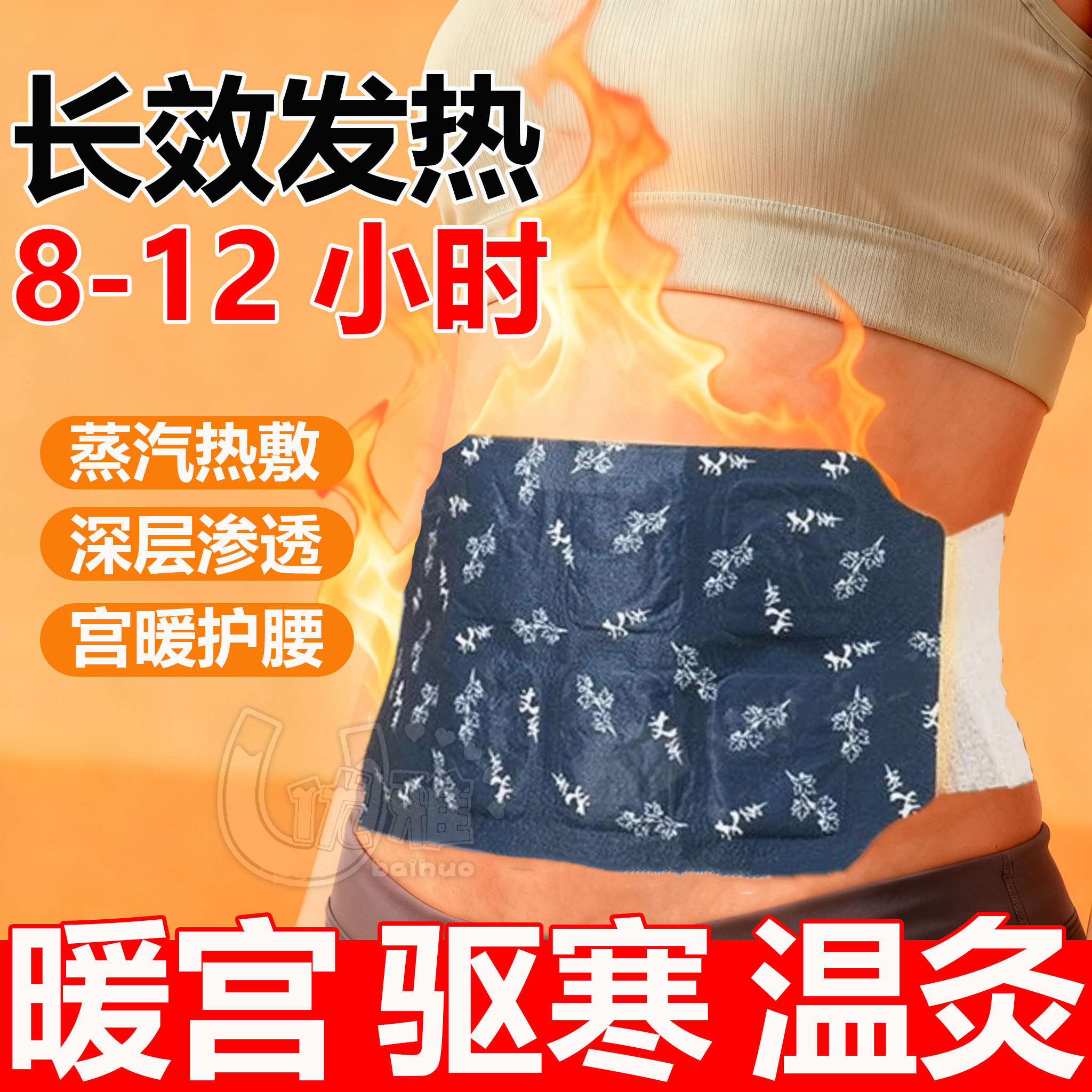 【大面积持续发热】艾草暖宫贴