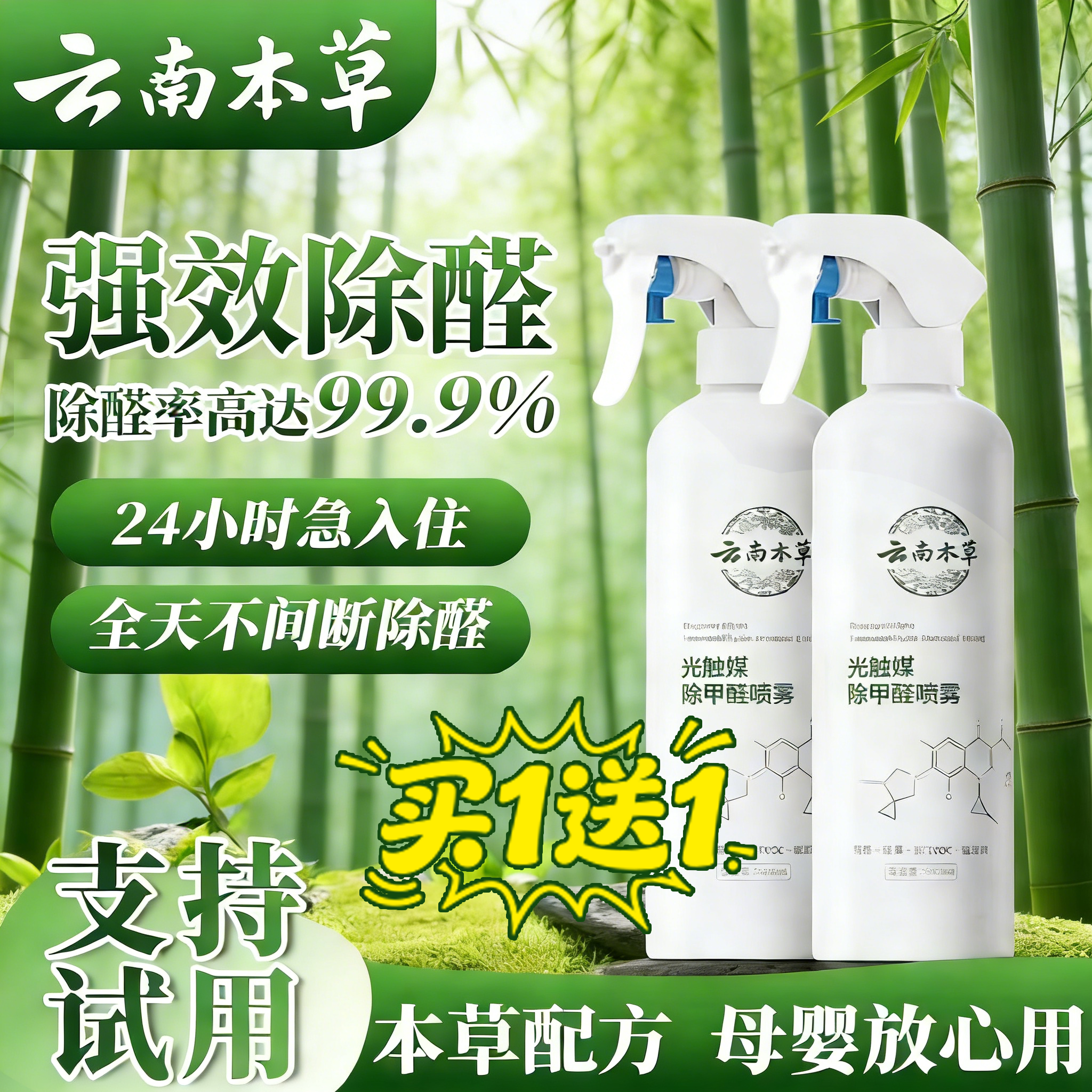 云南本草除甲醛喷雾光触媒除异味甲醛清除剂母婴级新房急入住家用