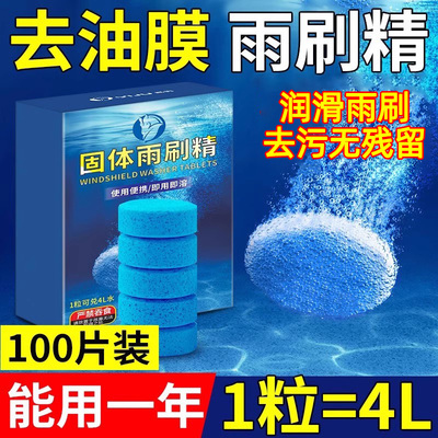 汽车玻璃水泡腾片强力去污去油膜固体雨刷精雨刮水四季清洁剂防冻