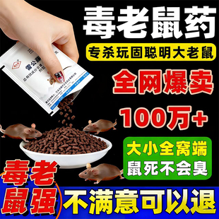 老鼠专用药家用超强力闻到灭特高效耗子神药室外官方旗舰店正品