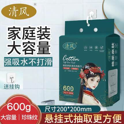 清风洗脸巾悬挂式家用纯棉一次性棉柔巾全棉母婴洁面巾600g壁挂式