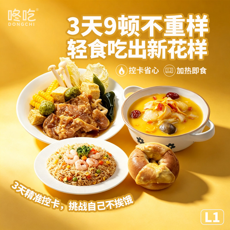 咚吃【品质甄选】3天9顿自律管理简餐轻卡健康免煮轻食懒人餐L1