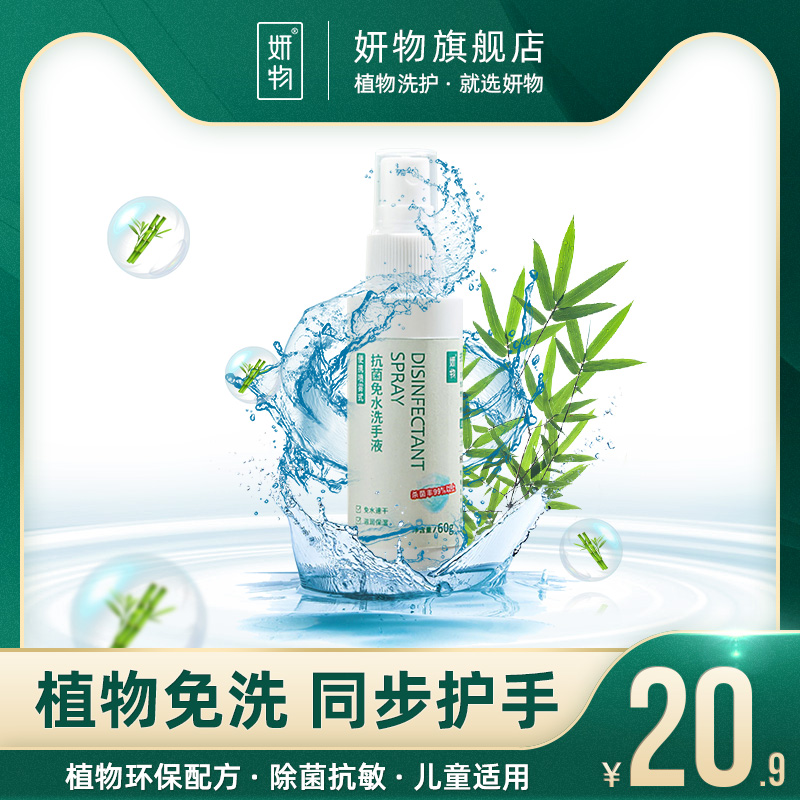 妍物抗菌免洗喷雾消毒液杀菌洗手液