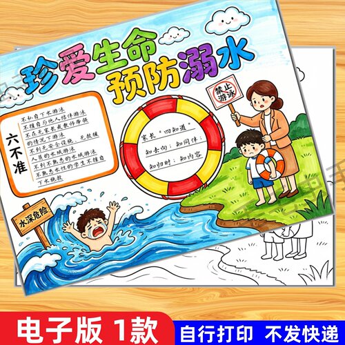 23-安全手抄报：防溺水，校园安全手抄报模版手抄报黑白线稿8开A4