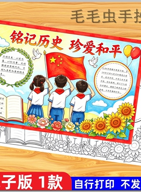 41铭记历史吾辈自强主题小学绘画手抄报红色爱国胜利缅怀先烈线稿