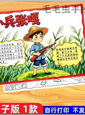 46小兵张嘎手抄报模板线稿红色精神革命英雄阅读观影后感小线稿
