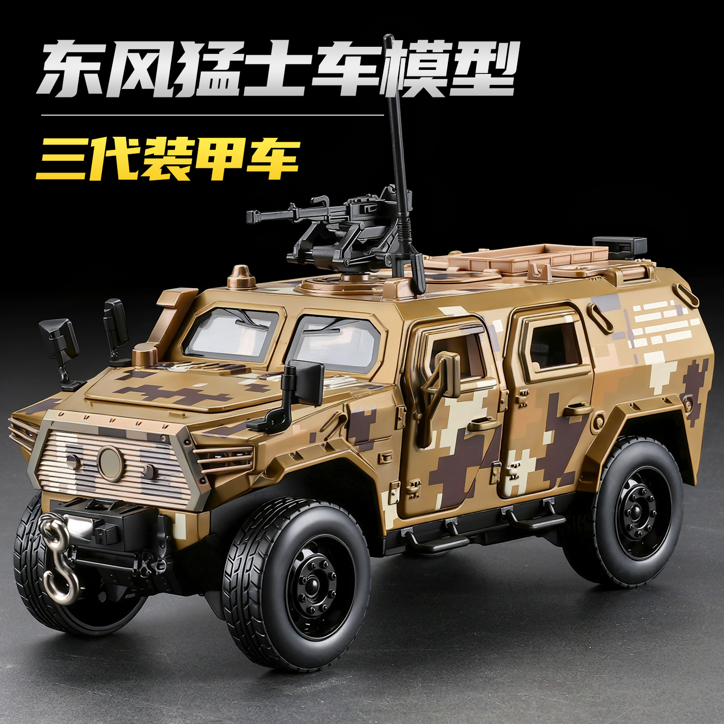 132东风猛士模型沙漠迷彩装甲车
