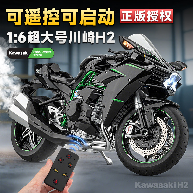 遥控版1:6川崎H2R摩托车模型可启动喷雾合金机车男孩收藏摆件礼物