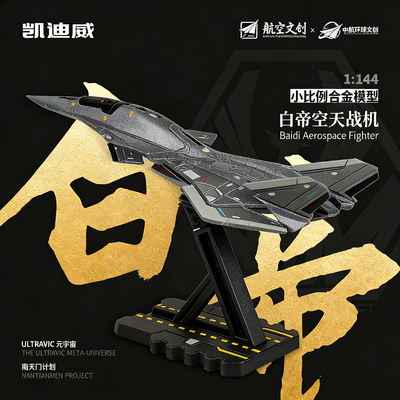 白帝空天战机合金飞机模型