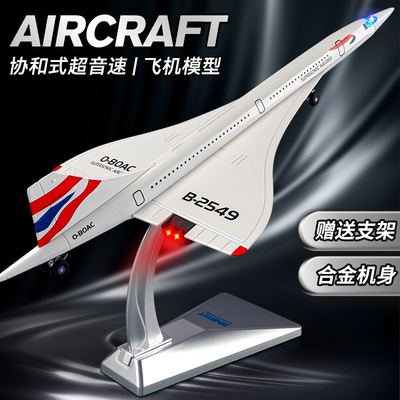 协和式超音速客机模型仿真合金