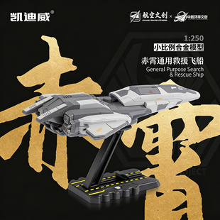南天门计划1:250赤霄救援飞船模型合金航天飞机航模男孩收藏摆件