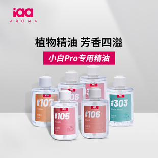 小白pro精油香薰机香水专用补充液卧室家用自动喷香氛机厕所除臭