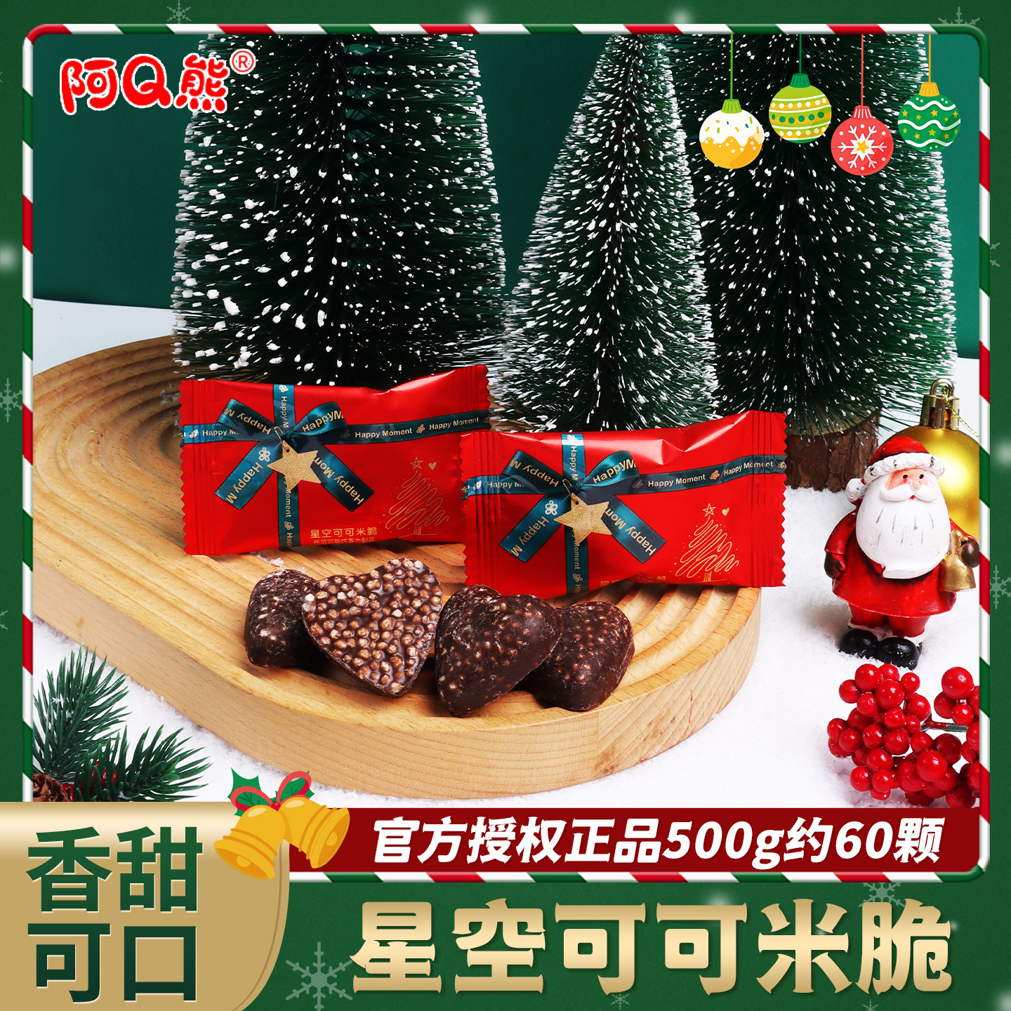 阿Q熊星空可可夹心米脆巧克力休闲零食平安夜礼物散装圣诞节糖果