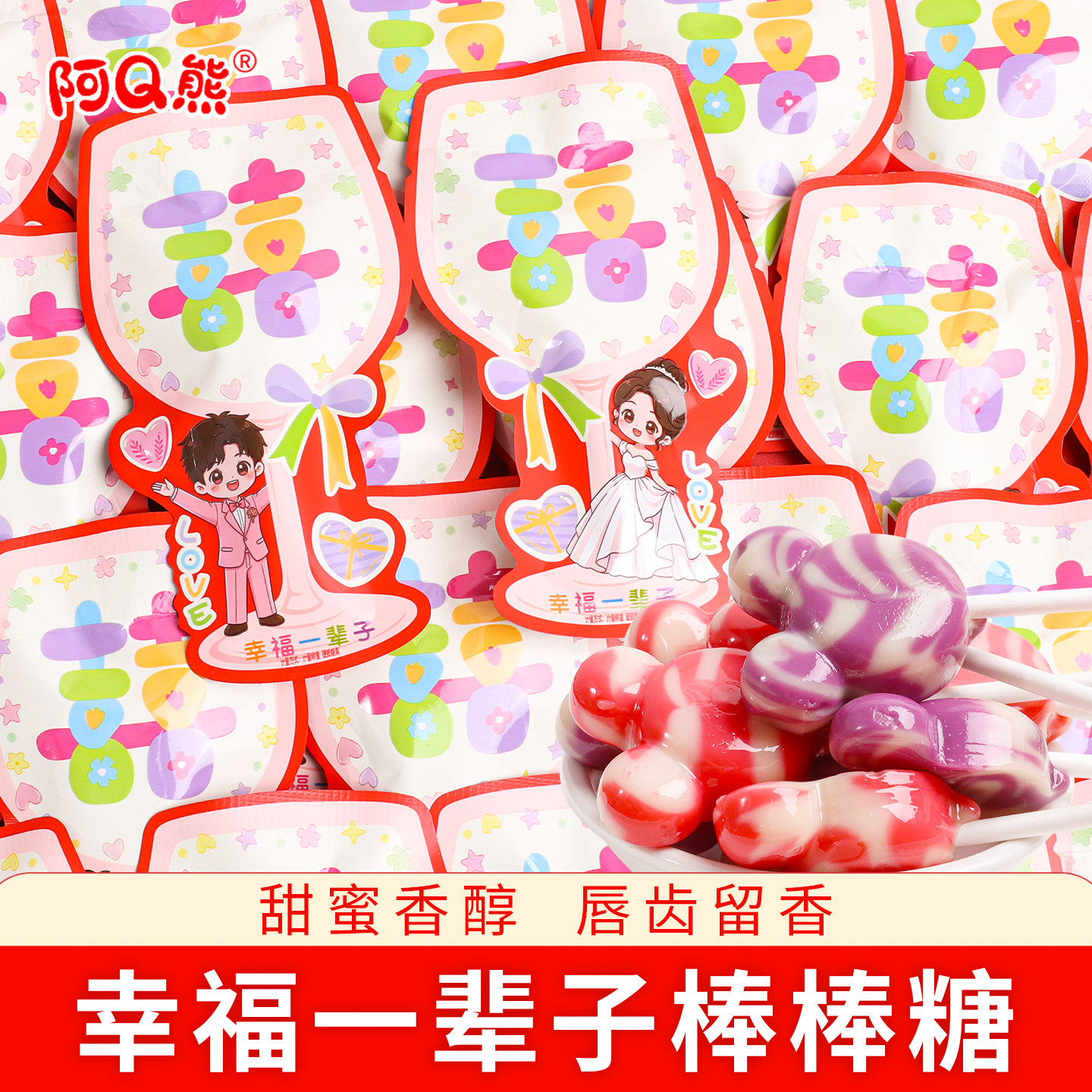阿Q熊幸福一辈子棒棒糖婚礼喜糖结婚专用批发硬糖组合搭配糖果