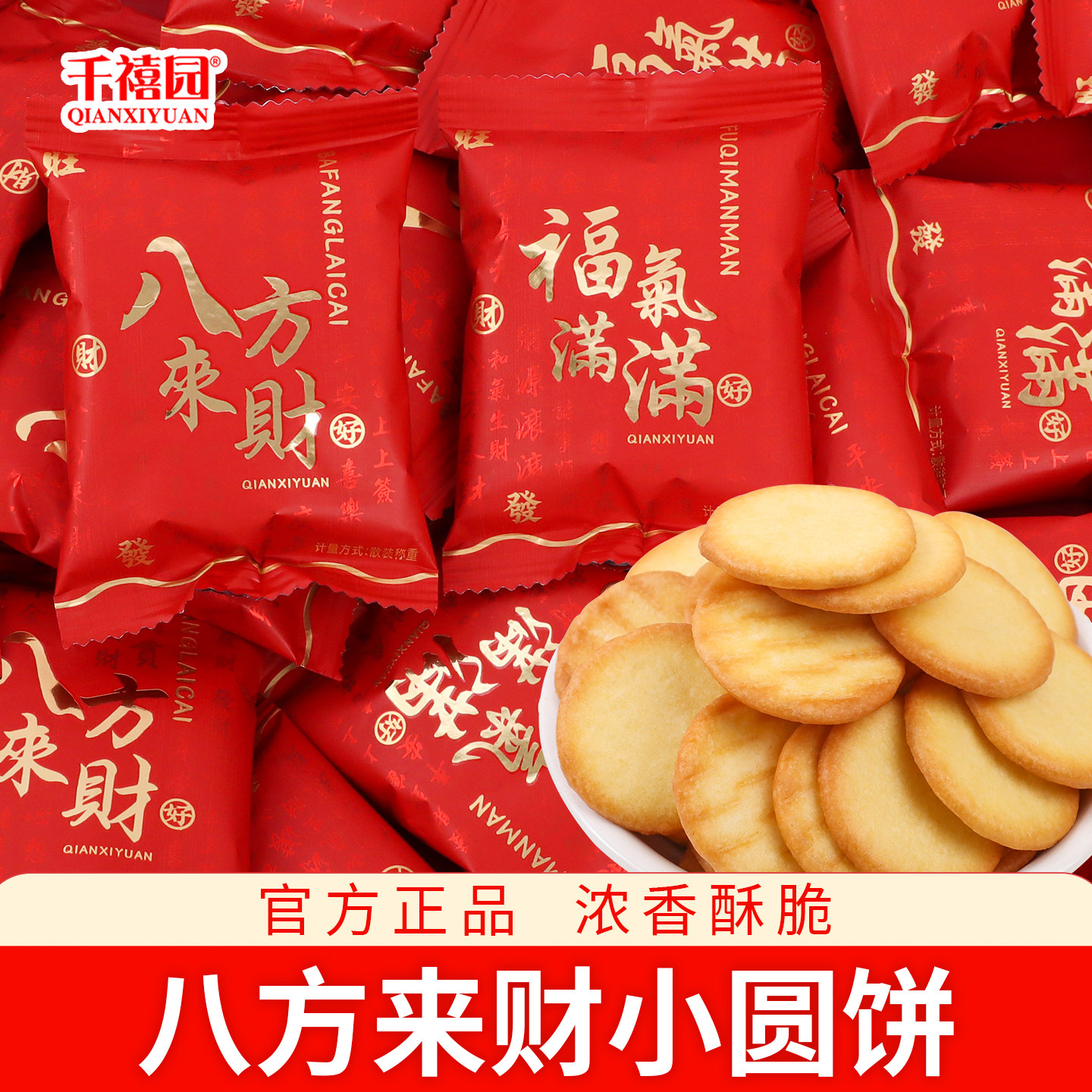 八方来财小圆饼干单独小包装喜饼