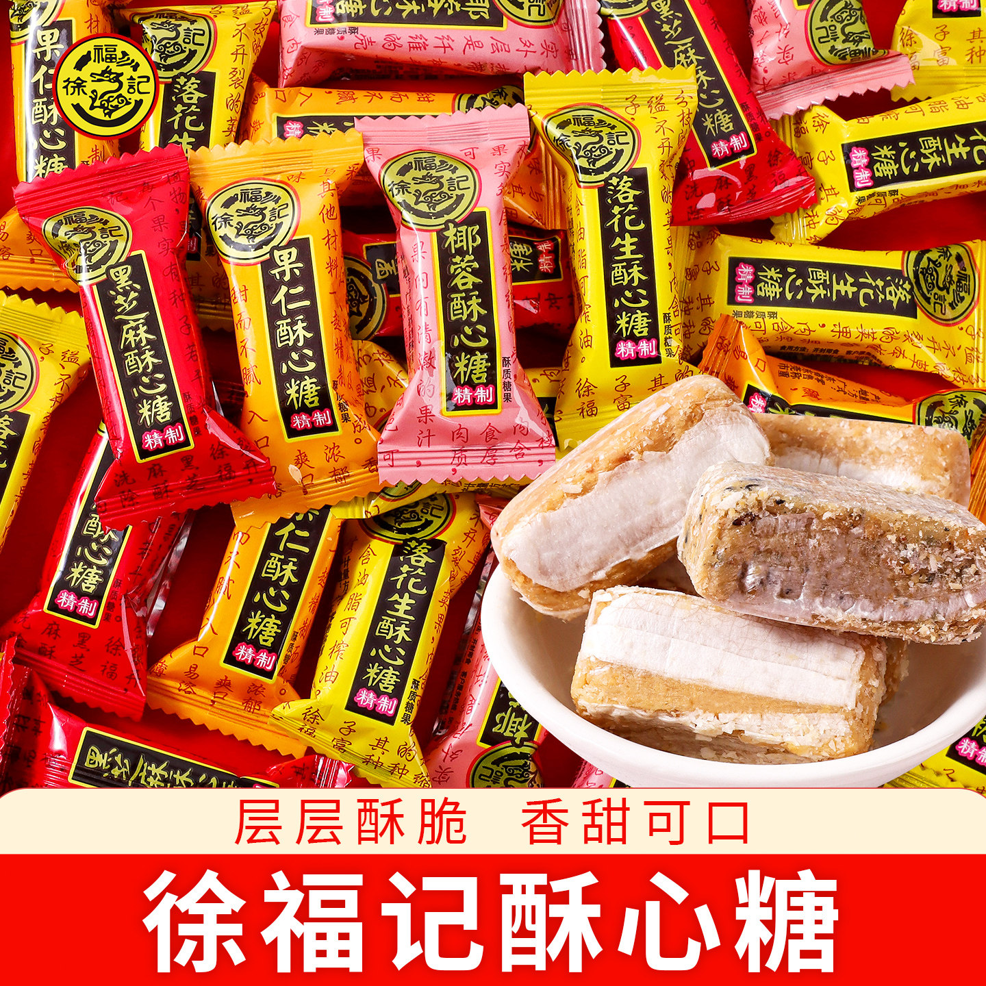 徐福记酥心糖黑芝麻落花生椰蓉袋装散装喜糖批发结婚专用糖果零食