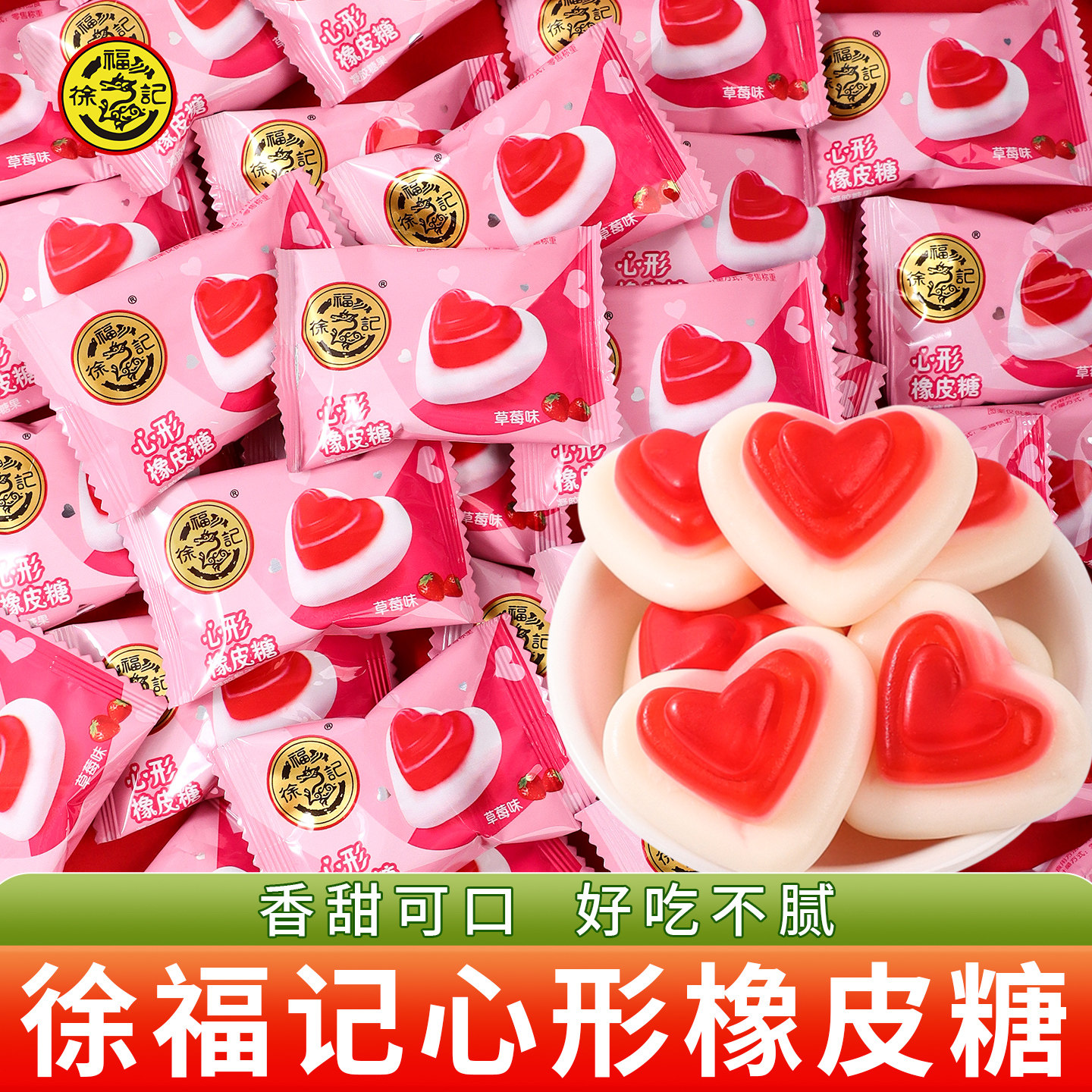 徐福记心形橡皮糖喜糖结婚批发专用散装软糖糖果婚礼订婚伴手礼