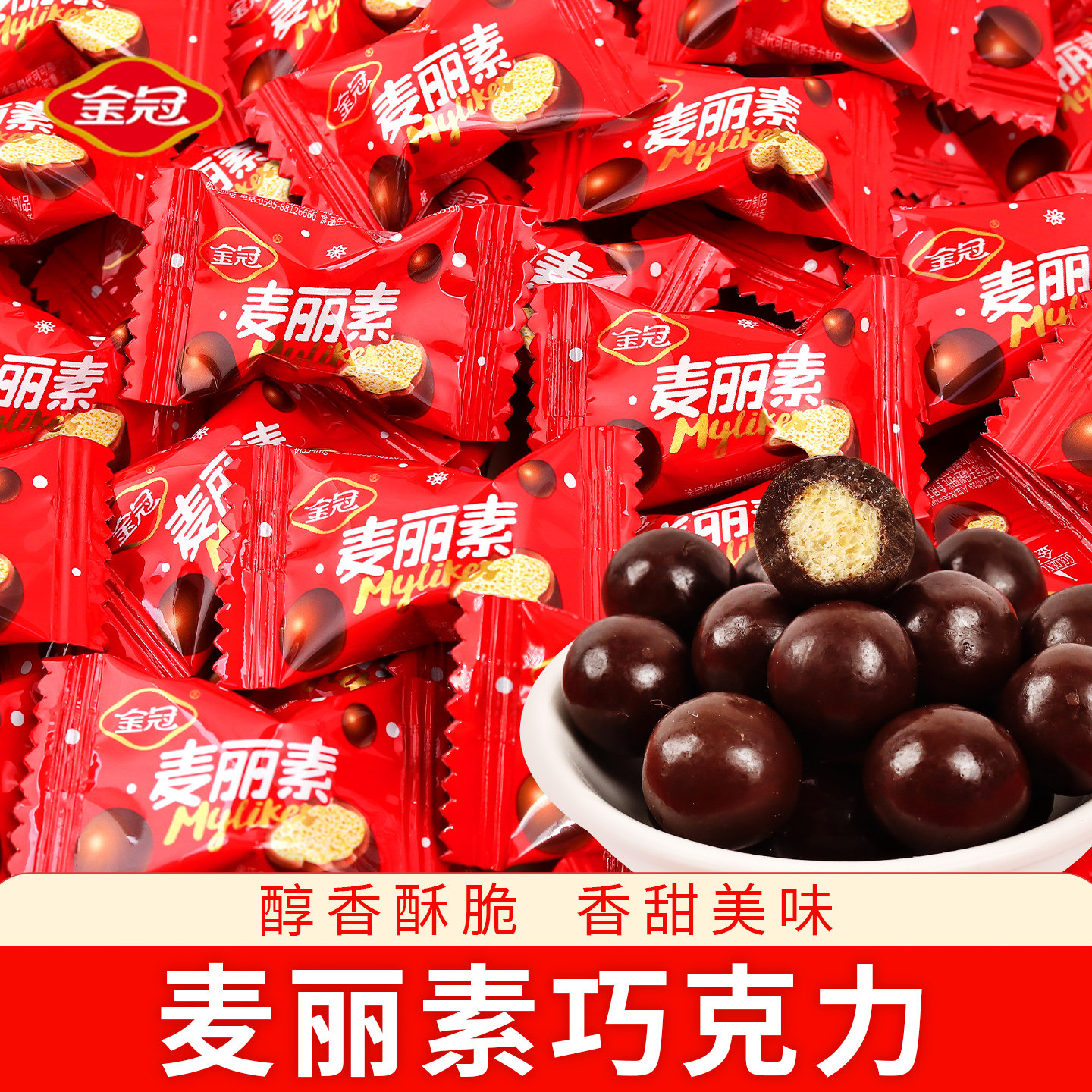 金冠麦丽素巧克力豆婚庆回礼糖果小零食散装结婚订婚喜糖批发专用