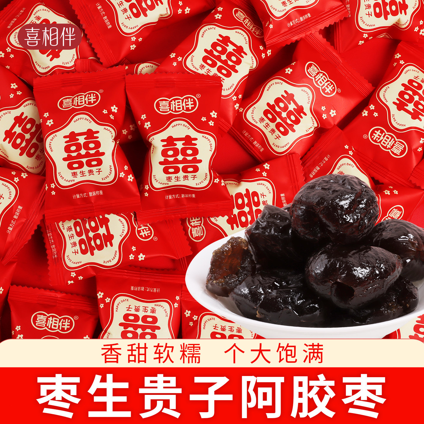 结婚枣子喜糖红枣早生贵子大枣枣生喜糖枣阿胶枣批发专用糖果喜枣