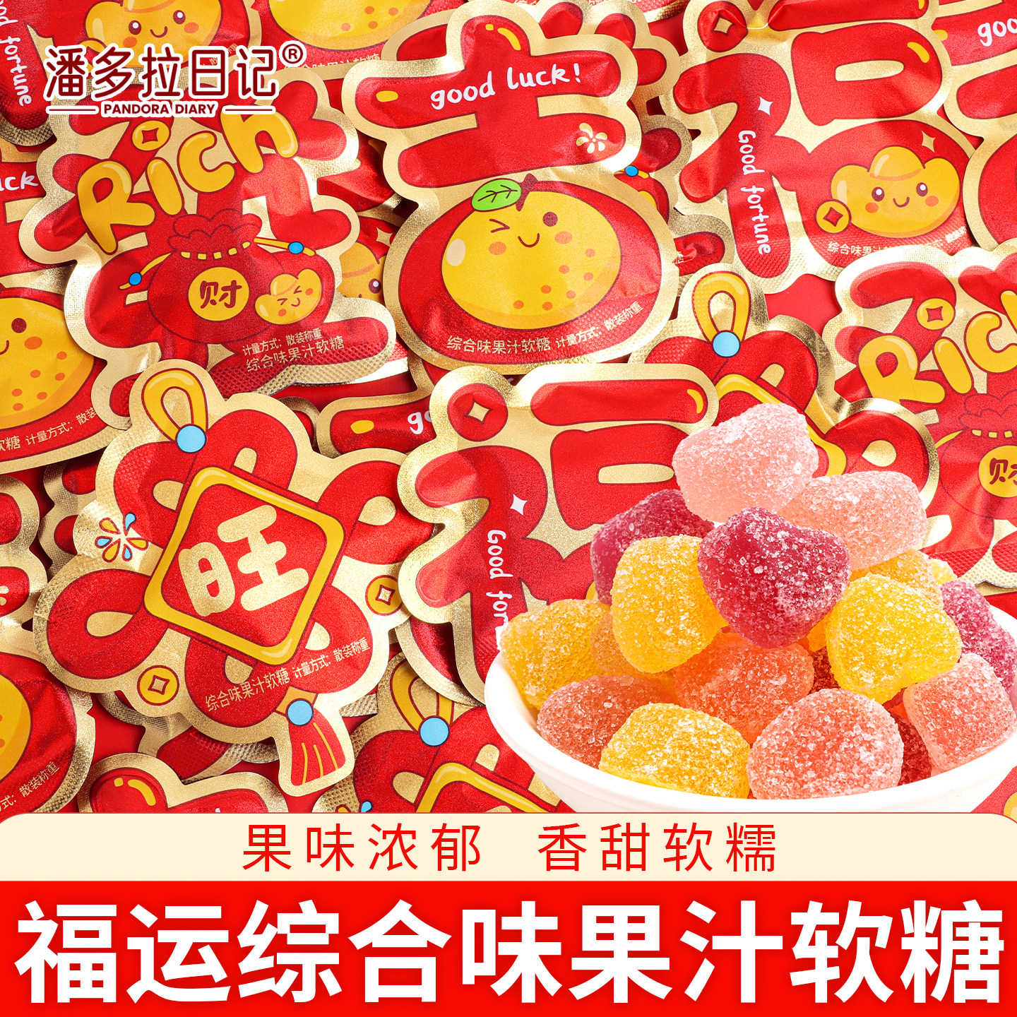 福旺吉发果汁软糖乔迁开业休闲橡皮糖解馋小零食散装年货糖果批发