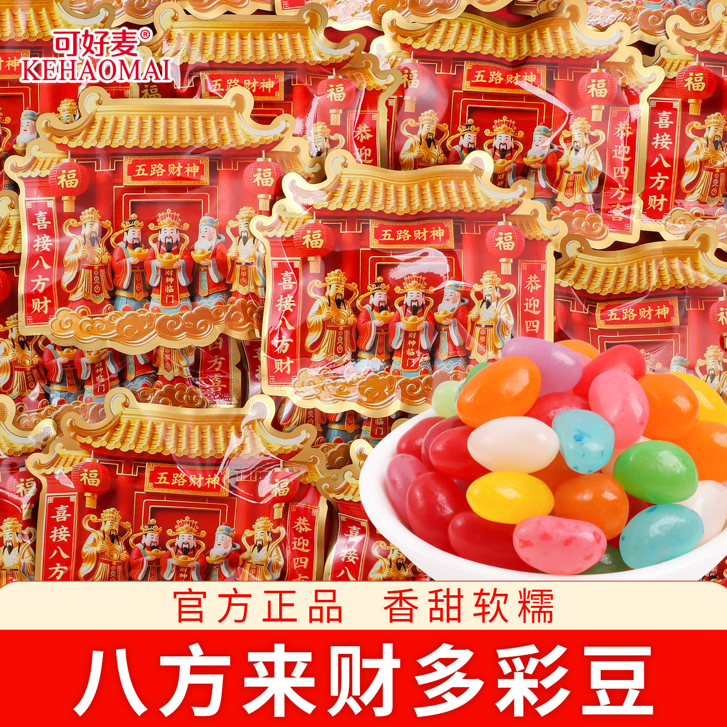 可好麦五路财神彩虹豆软糖结婚喜糖批发专用婚糖订婚礼伴手礼糖果
