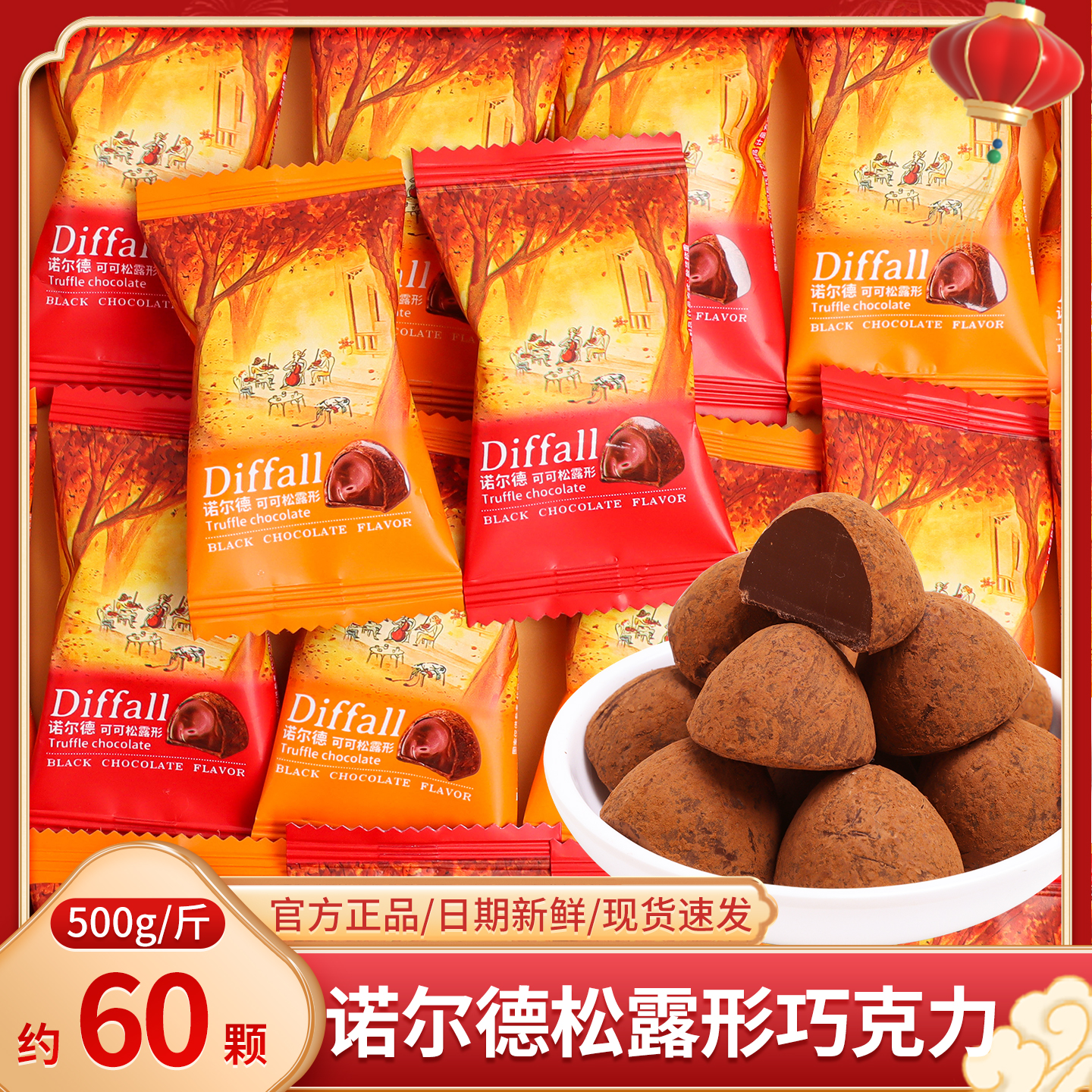 松露巧克力结婚喜糖散装年货零食