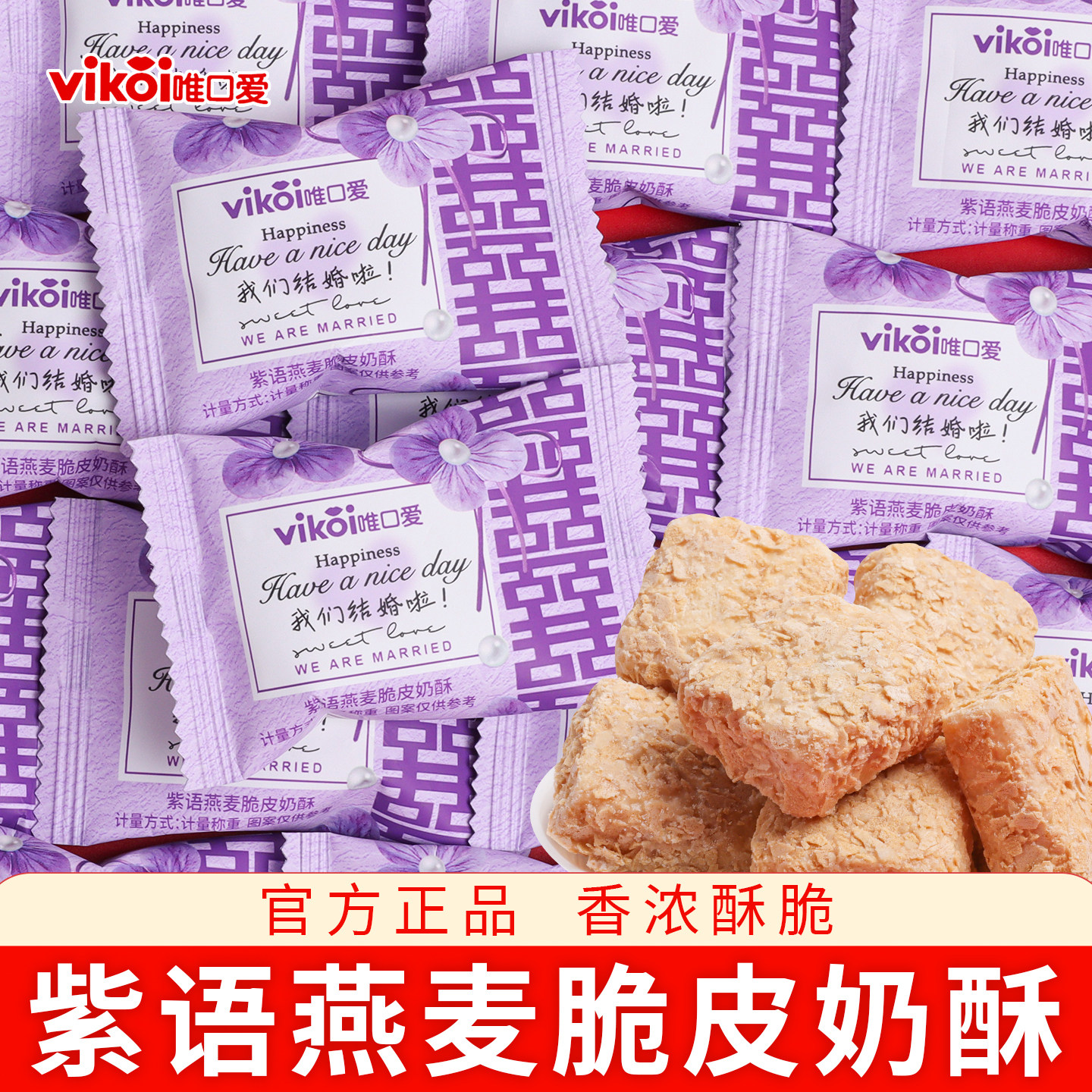 紫语燕麦脆皮奶酥婚礼喜糖批发结婚专用婚糖订婚伴手礼零食小吃