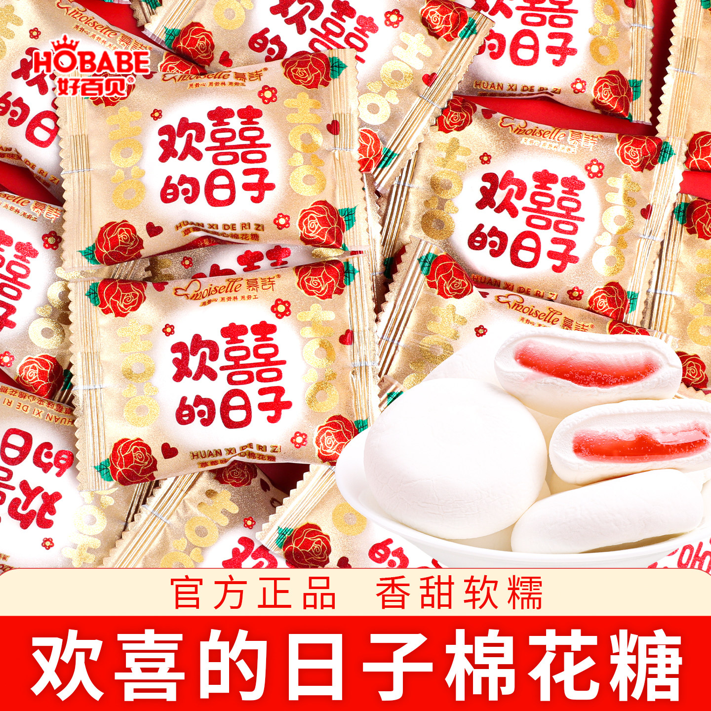 好百贝欢囍的日子棉花糖结婚喜糖批发专用婚糖订婚礼伴手礼糖果