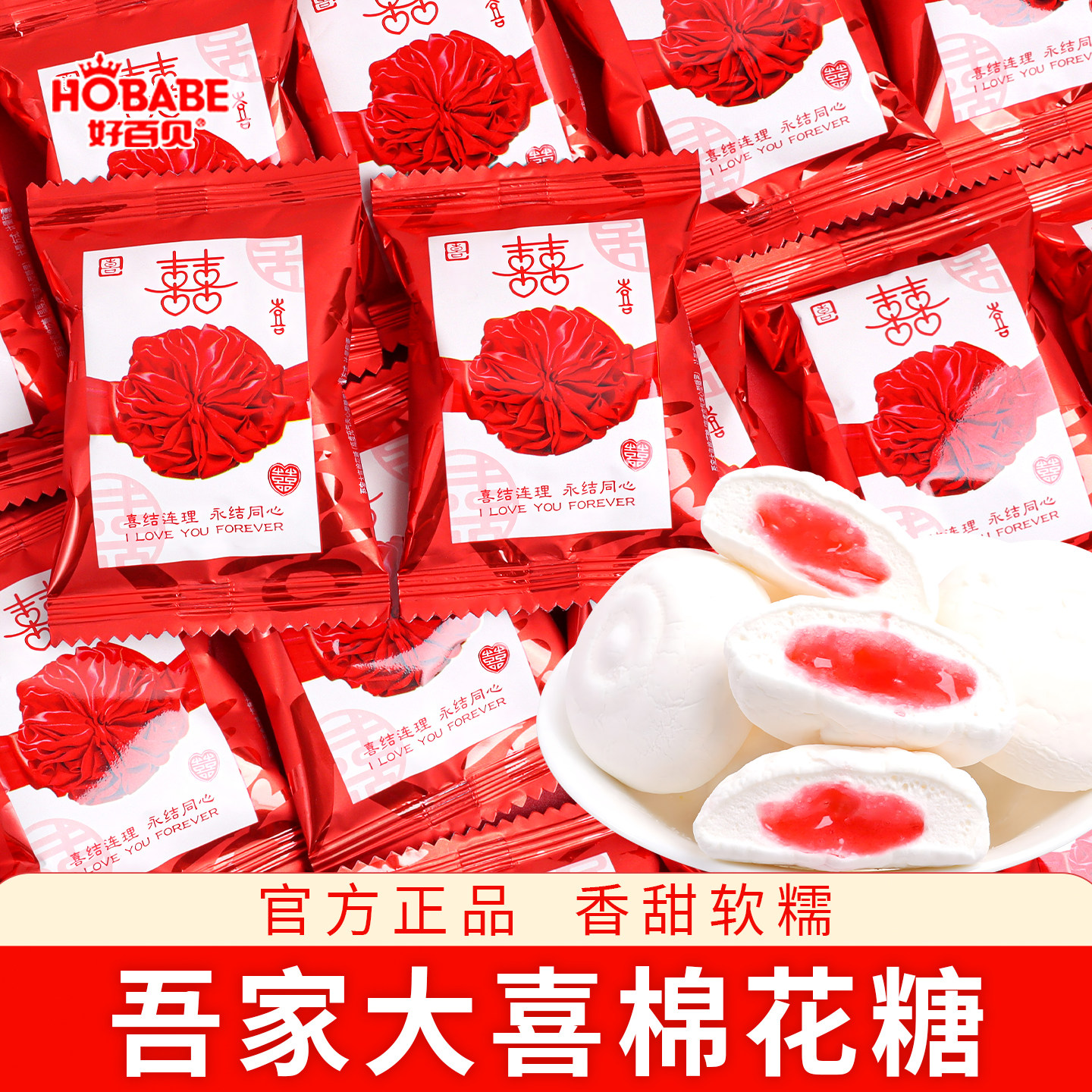 好百贝喜结连理棉花糖结婚喜糖批发专用婚糖订婚礼伴手礼散装糖果