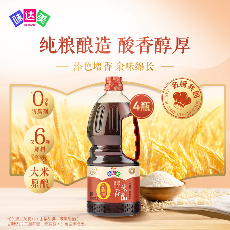 味达美醇香米醋1.3L*4瓶纯粮酿造 0%添加防腐剂 凉拌炒菜点蘸醋