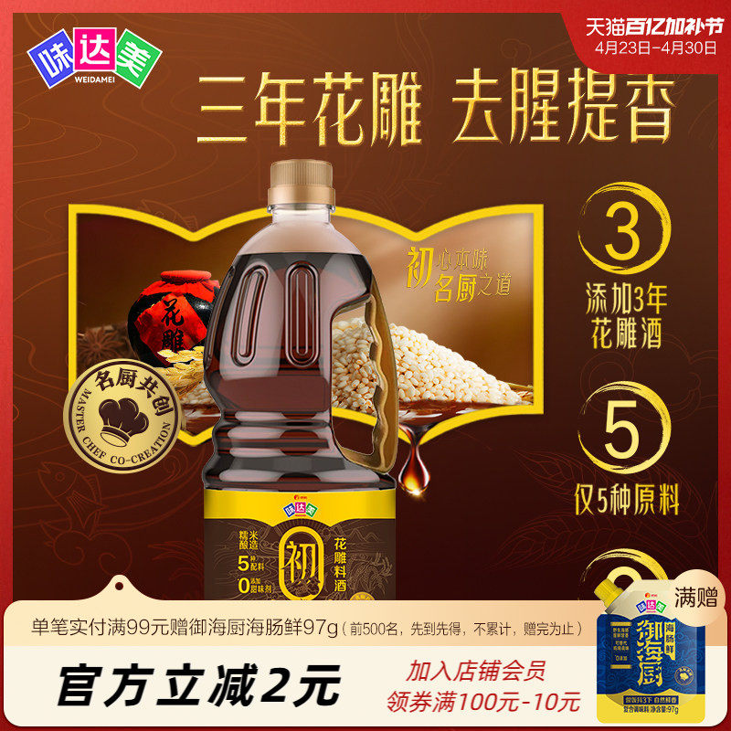 味达美初花雕料酒1.28L陈花雕去腥增香家用0%添加防腐剂红烧焖炖