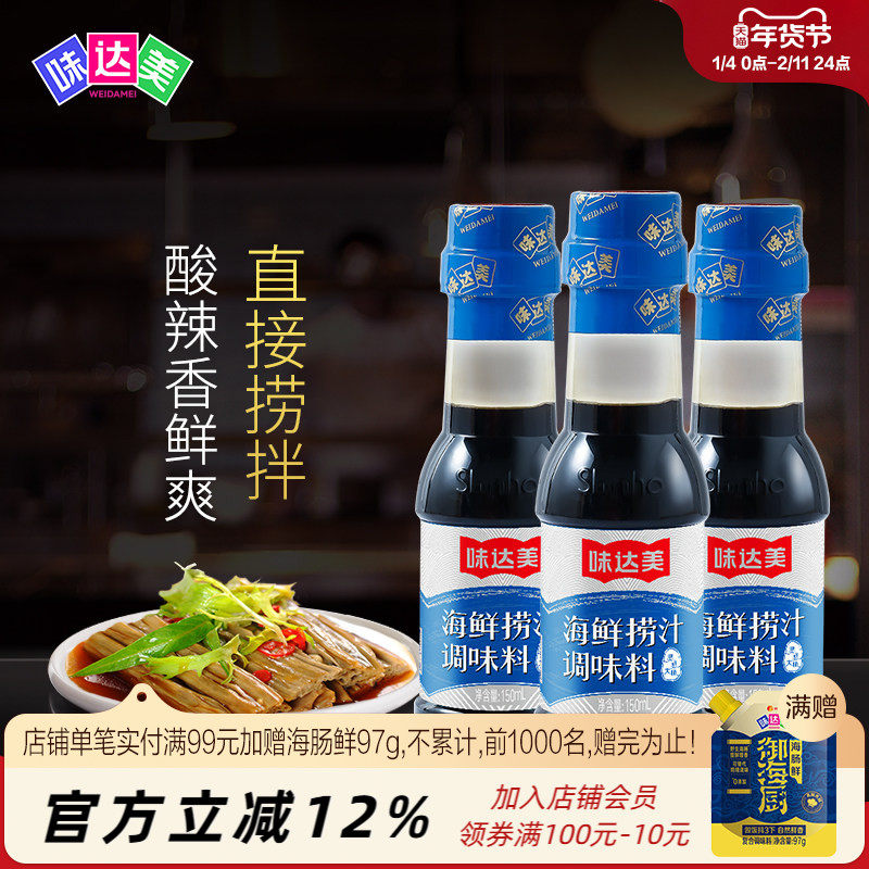味达美海鲜捞汁150mL*3瓶蘸食凉拌菜调味汁素食零脂肪小瓶装家用
