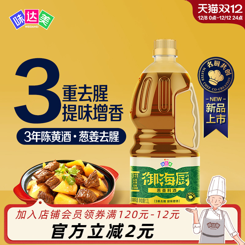 味达美葱姜料酒去腥提鲜增香料酒