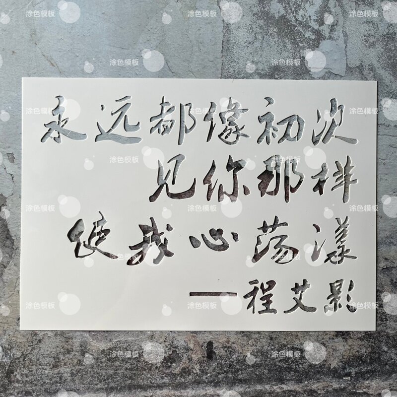 永远如初见 中文镂空模板墙绘喷漆模具墙面diy画图案遮蔽手绘模具