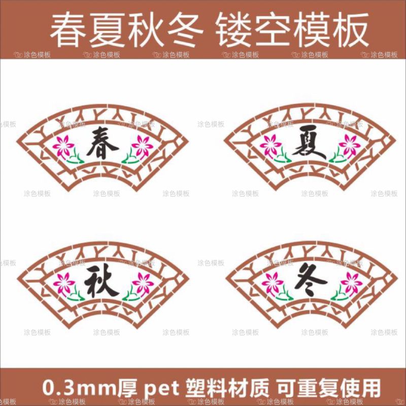 扇形春夏秋冬 植物花卉手绘DIY塑料镂空模板街头喷漆喷绘遮蔽板