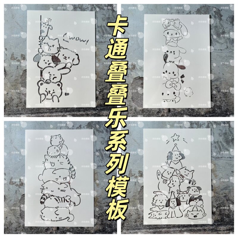 卡通叠叠乐系列 竖排镂空模板手账涂鸦墙绘喷漆模具墙面diy画画图