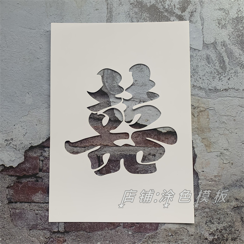 喜字塑料涂鸦镂空墙绘