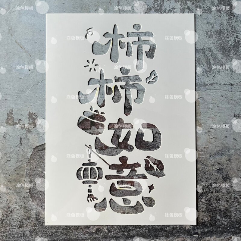柿柿如意 中文镂空模板创意手绘画画涂鸦墙绘手账DIY喷绘图遮蔽板