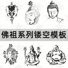 佛祖系列 禅意画画神器创意涂鸦工具DIY镂空画模板墙绘手绘遮蔽板