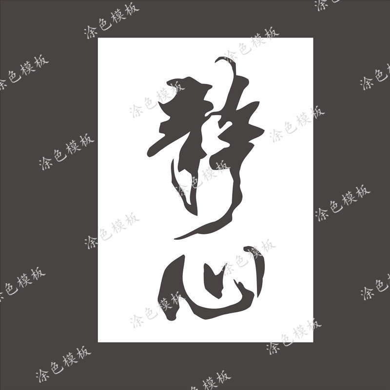 静心 禅意中文字创意书法艺术DIY镂空画画模板墙绘喷漆涂鸦遮蔽板